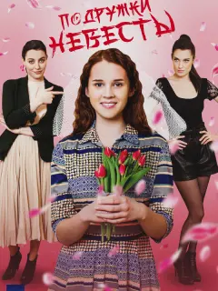 Подружки невесты российский сериал